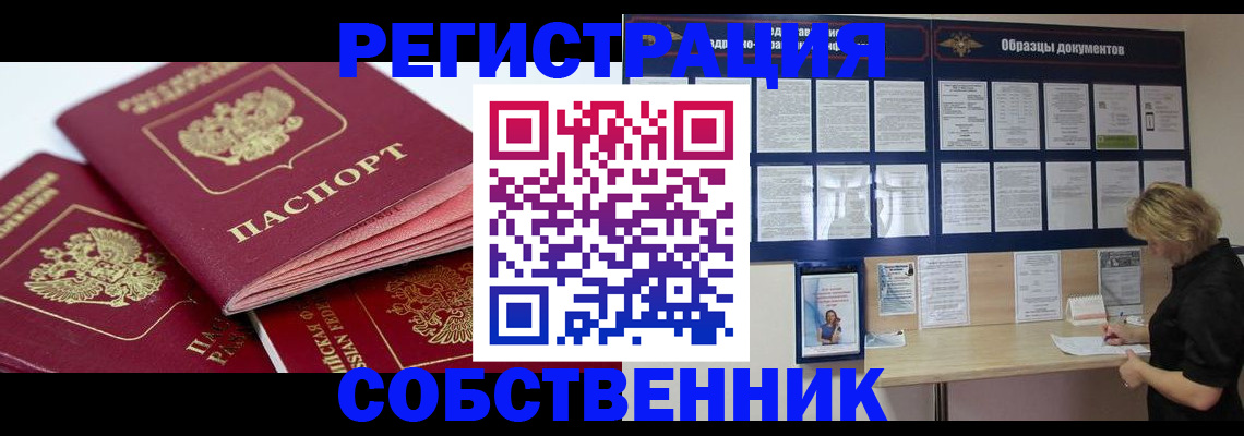 временная регистрация в Бийске
