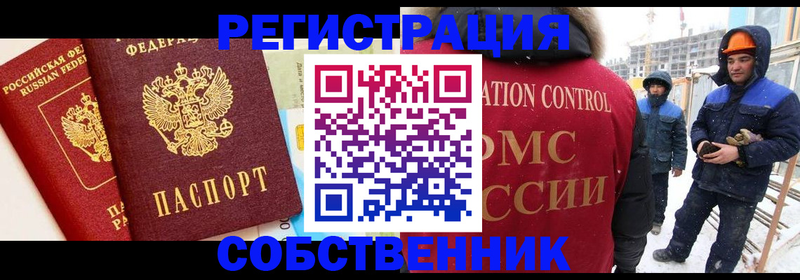 временная прописка в Бийске