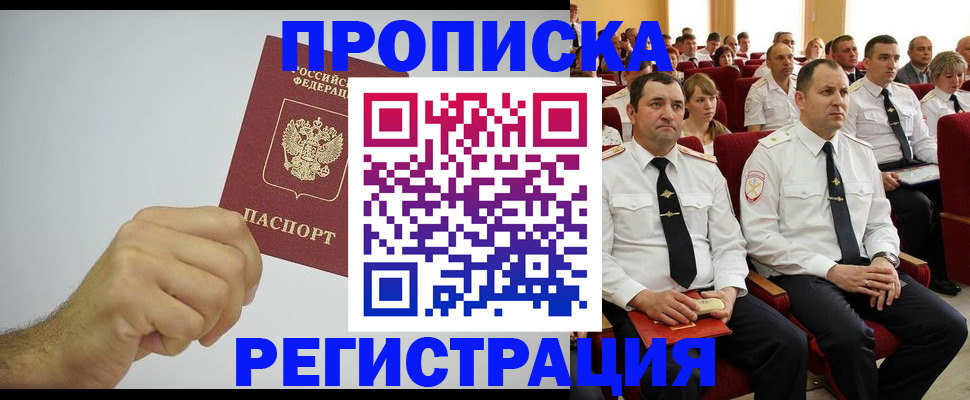 прописка гарантия в Бийске
