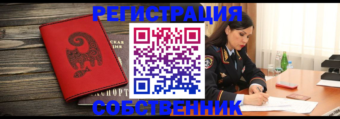 временная регистрация купить в Бийске